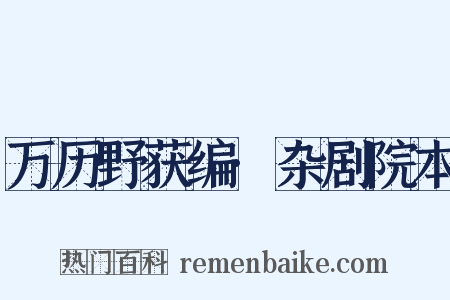 万历野获编·杂剧院本是什么意思的图片